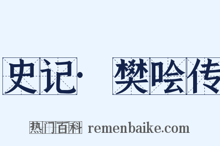 史记·樊哙传是什么意思的图片